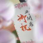 胡蝶蘭を贈るときの名札(立札)の書き方とマナー